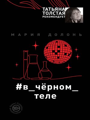 cover image of #в_чёрном_теле